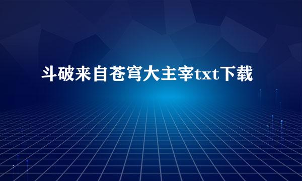 斗破来自苍穹大主宰txt下载