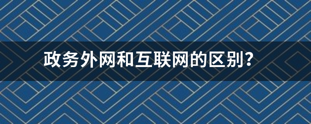 政务来自外网和互联网的区别？