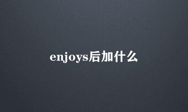 enjoys后加什么