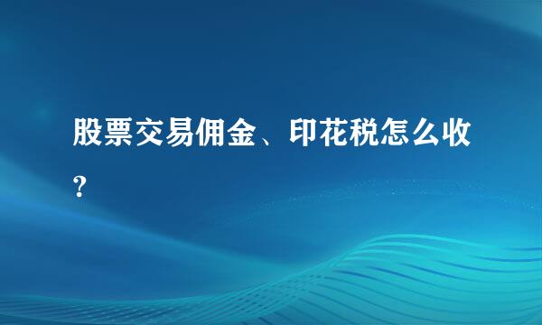 股票交易佣金、印花税怎么收?