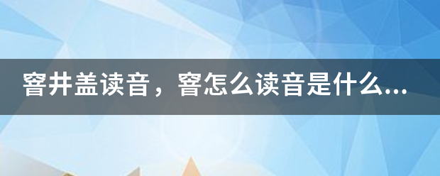 窨井盖读音，窨怎么读音是什么意思？