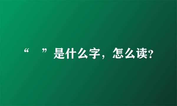 “峫”是什么字，怎么读？