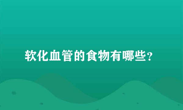 软化血管的食物有哪些？