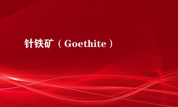 针铁矿（Goethite）