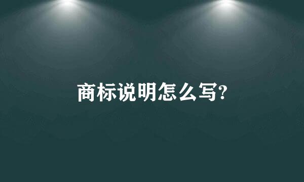 商标说明怎么写?