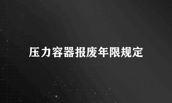 压力容器报废年限规定