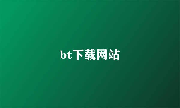 bt下载网站