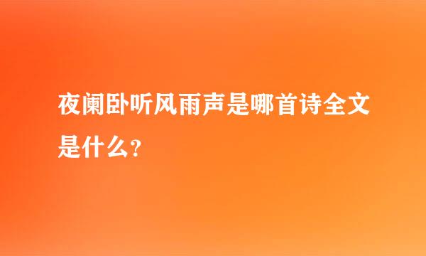 夜阑卧听风雨声是哪首诗全文是什么？