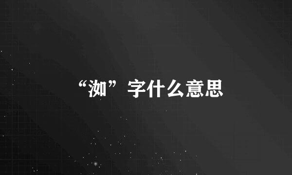 “洳”字什么意思