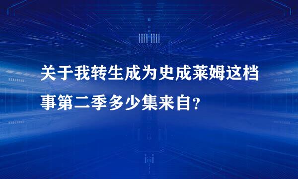 关于我转生成为史成莱姆这档事第二季多少集来自？