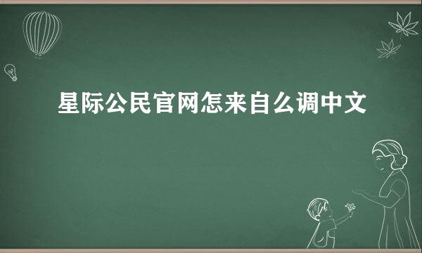 星际公民官网怎来自么调中文