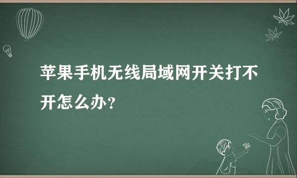 苹果手机无线局域网开关打不开怎么办？