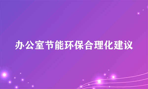 办公室节能环保合理化建议