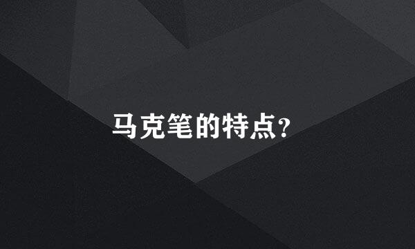 马克笔的特点？