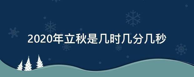 2020年立秋是几时几分几秒