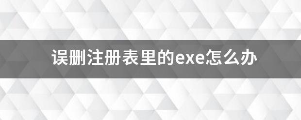 误删注册表里来自的exe怎么办