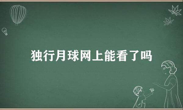 独行月球网上能看了吗