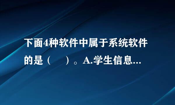 下面4种软件中属于系统软件的是（ ）。A.学生信息管理系统今困因会轮示火婷杂卷B.WinRARC.SQL ServerD.计算器