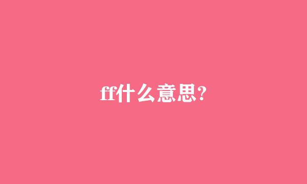 ff什么意思?