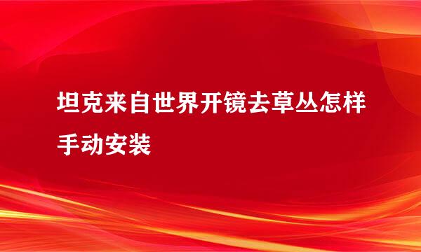 坦克来自世界开镜去草丛怎样手动安装