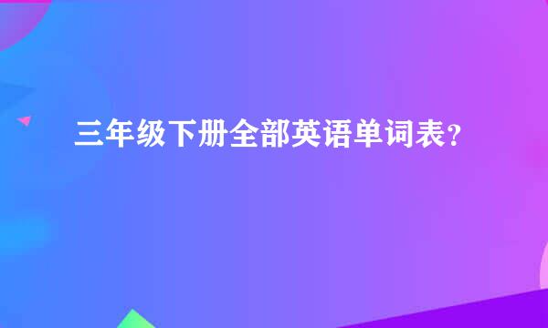 三年级下册全部英语单词表？