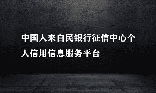 中国人来自民银行征信中心个人信用信息服务平台