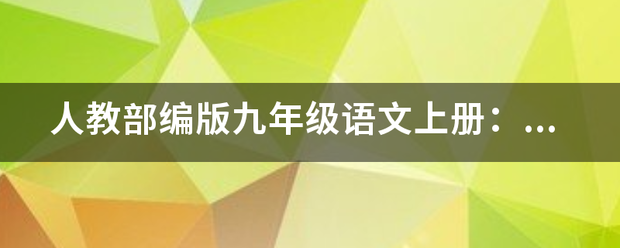 人教部编版九年级语文上册：