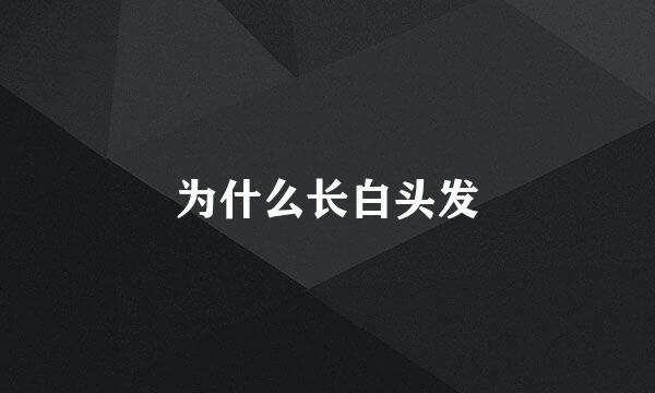 为什么长白头发