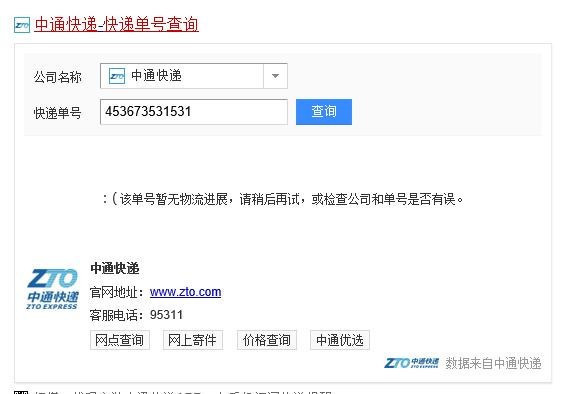 中通电子快递单号查询快递查询453673531531