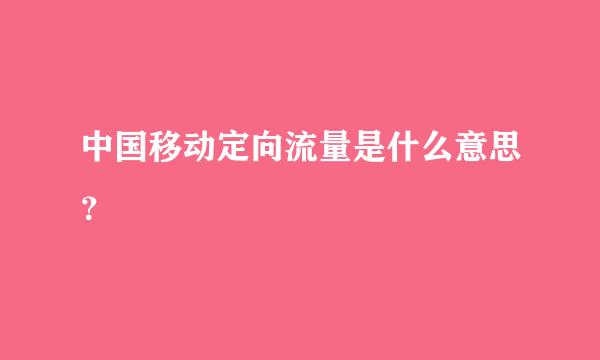 中国移动定向流量是什么意思？