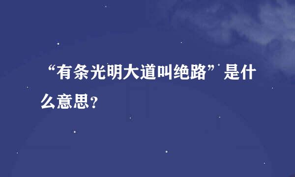 “有条光明大道叫绝路”是什么意思？