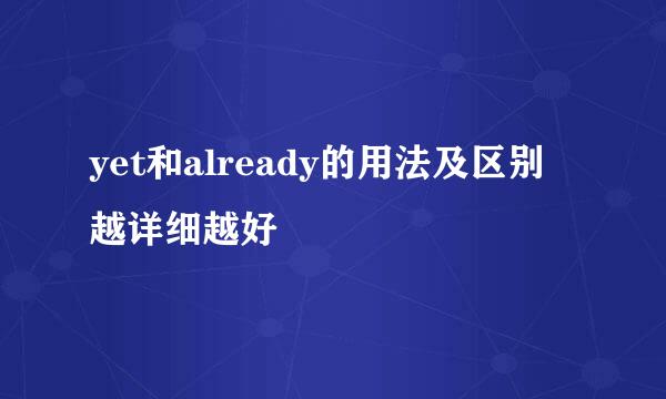 yet和already的用法及区别 越详细越好