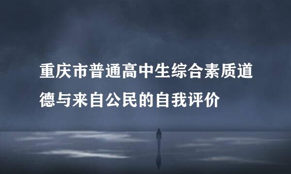 重庆市普通高中生综合素质道德与来自公民的自我评价