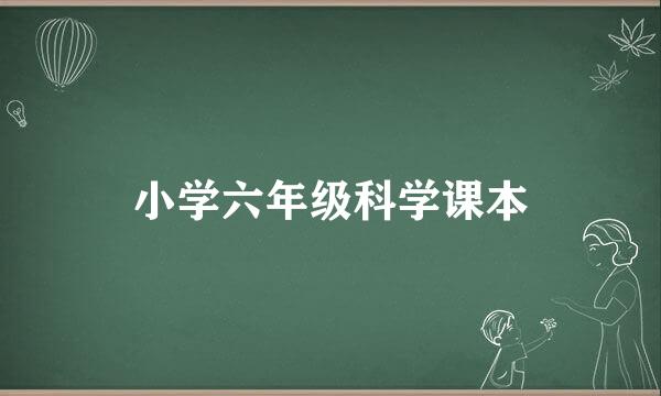 小学六年级科学课本