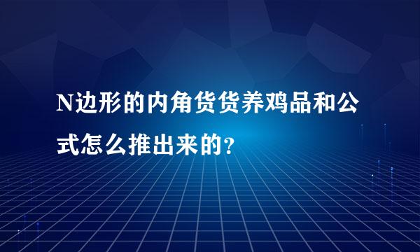 N边形的内角货货养鸡品和公式怎么推出来的？