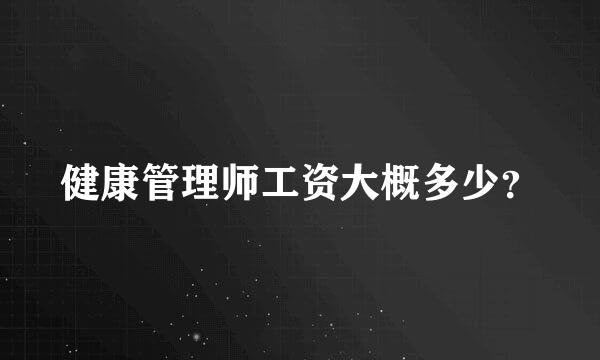 健康管理师工资大概多少？