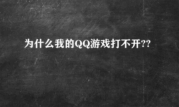 为什么我的QQ游戏打不开??