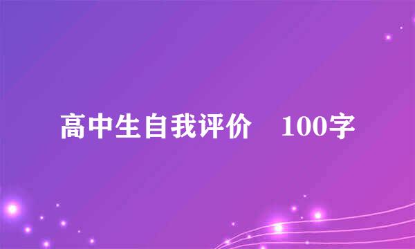 高中生自我评价 100字