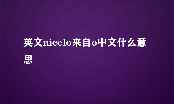 英文nicelo来自o中文什么意思