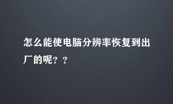 怎么能使电脑分辨率恢复到出厂的呢？？