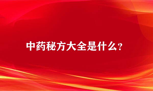 中药秘方大全是什么？