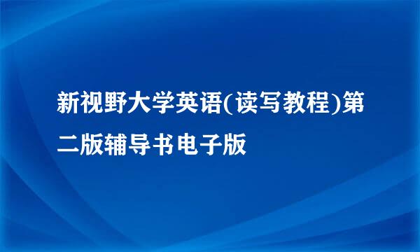 新视野大学英语(读写教程)第二版辅导书电子版