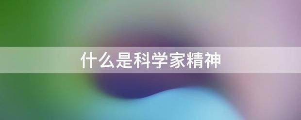 什么是科学家精神