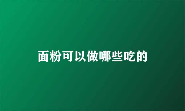 面粉可以做哪些吃的