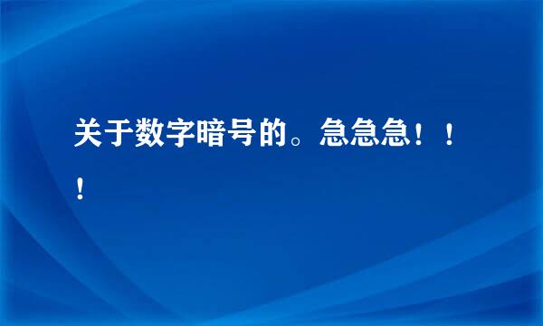 关于数字暗号的。急急急！！！