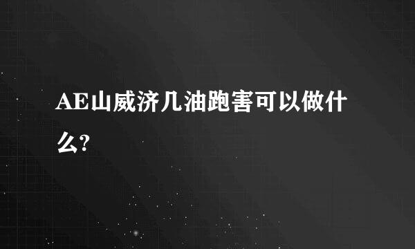 AE山威济几油跑害可以做什么?