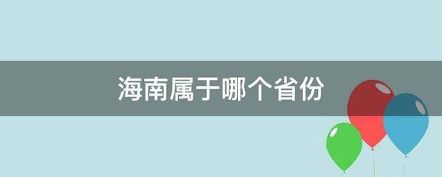 海南属于哪个省份