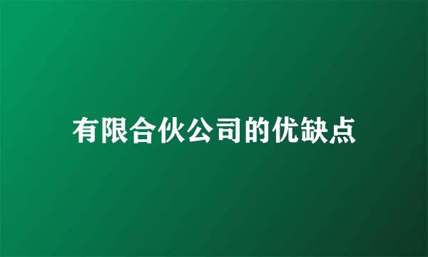 有限合伙公司的优缺点