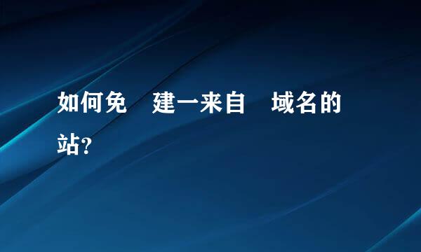 如何免費建一来自級域名的網站？