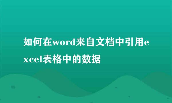 如何在word来自文档中引用excel表格中的数据